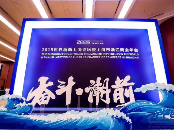 奋斗•潮前 贺2019世界浙商上海论坛暨上海市浙江