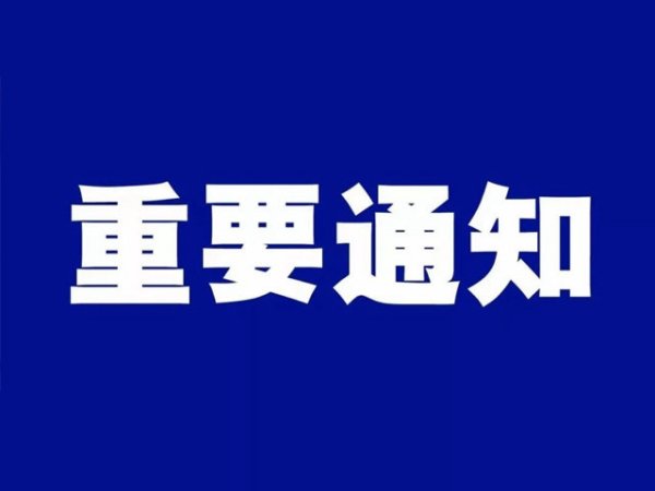 2021年税务局重要公告