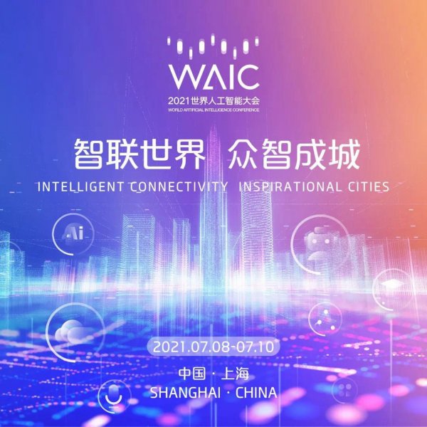 2022世界人工智能大会9月1日开幕